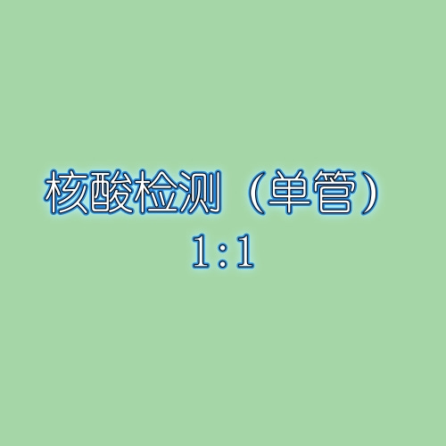 核酸检测（单管）
